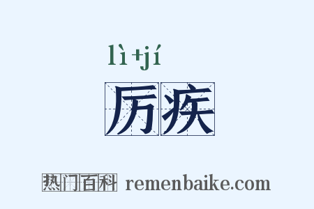 厉疾是什么意思的图片